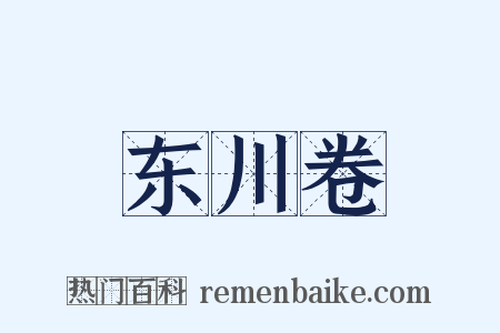 东川卷是什么意思的图片